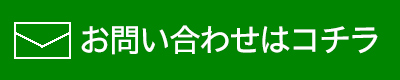 お問い合せはコチラ