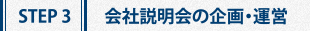 STEP 3：会社説明会の企画・運営
